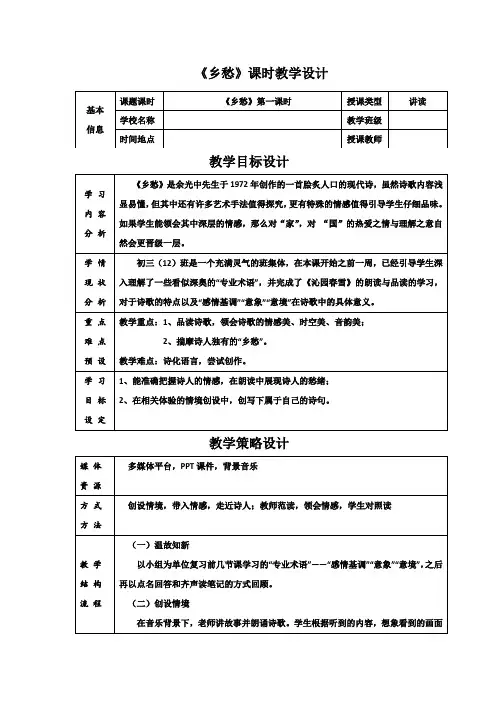 九年级年级语文统编教材上册《乡愁》(第1课时)教案+学习评价设计+教学评价与反思
