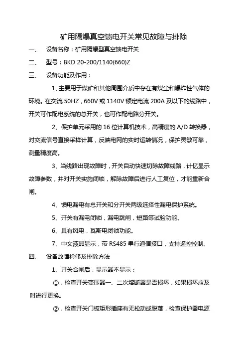 馈电开关故障检修与排除