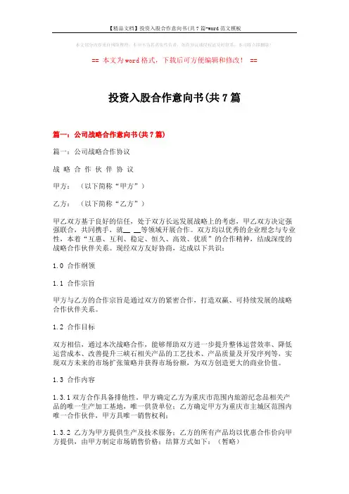 【精品文档】投资入股合作意向书(共7篇-word范文模板 (20页)