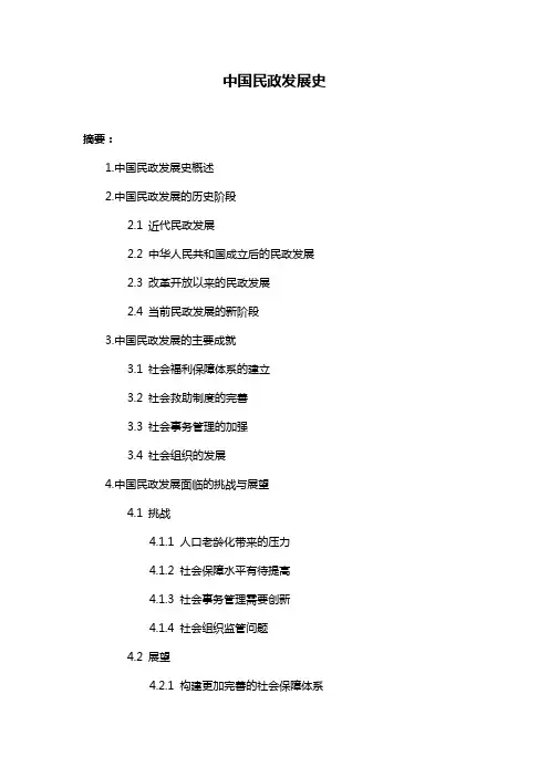 中国民政发展史