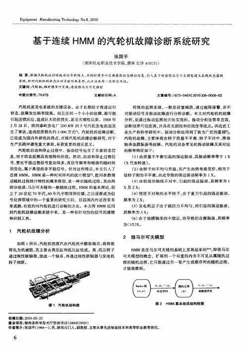 基于连续HMM的汽轮机故障诊断系统研究