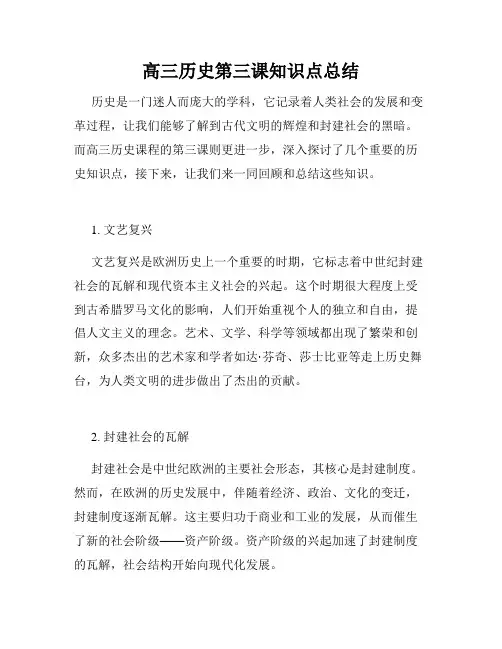 高三历史第三课知识点总结