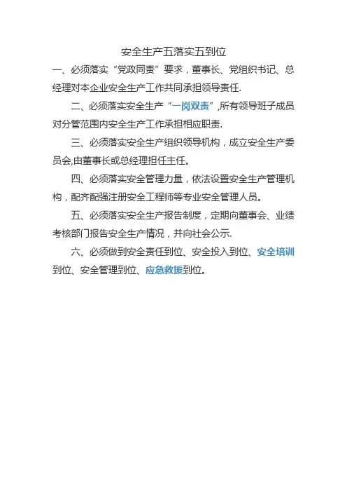 安全生产主体责任五落实五到位