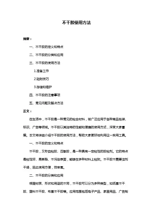 不干胶使用方法
