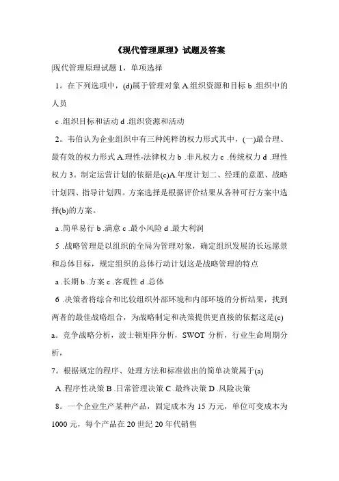 《现代管理原理》试题及答案
