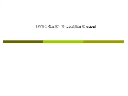《药物合成反应》第七章还原反应-revised