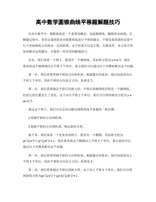高中数学圆锥曲线平移题解题技巧