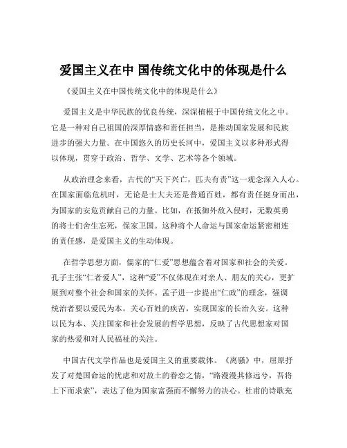 爱国主义在中 国传统文化中的体现是什么