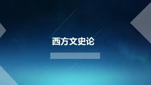 西方文论史