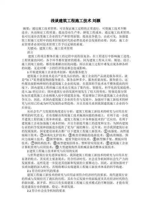 浅谈建筑工程施工技术 刘颖