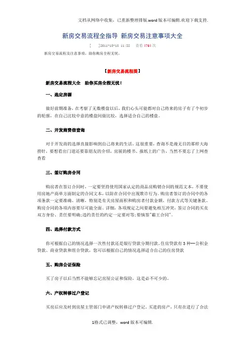 新房交易流程全指导新房交易注意事项大全