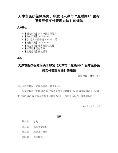 天津市医疗保障局关于印发《天津市“互联网+”医疗服务医保支付管理办法》的通知