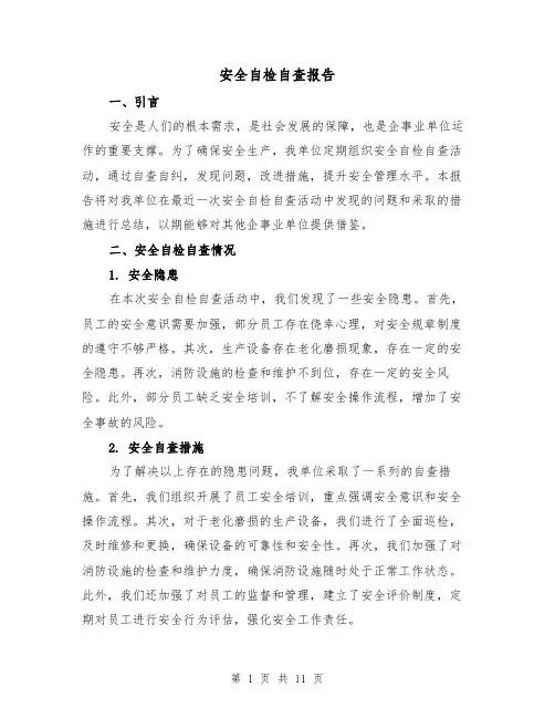 安全自检自查报告（三篇）