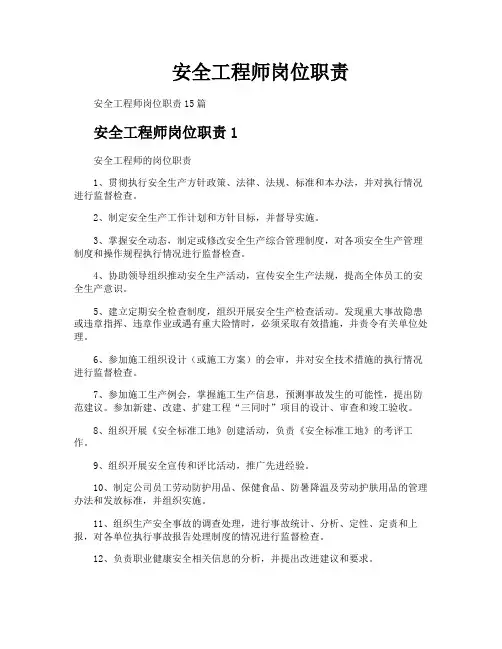 安全工程师岗位职责
