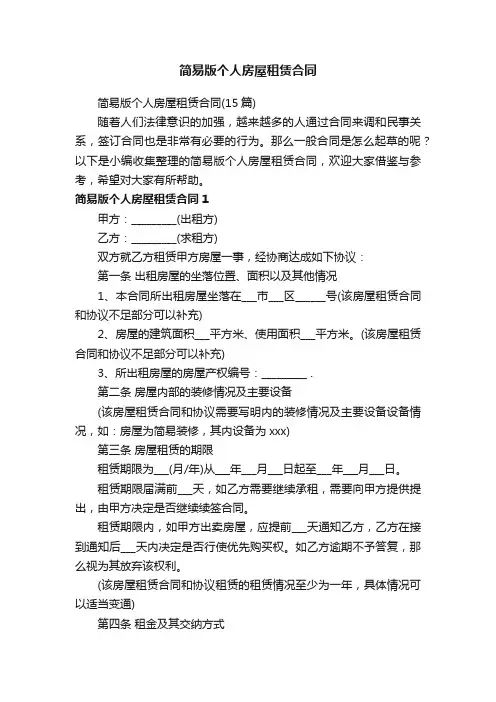 简易版个人房屋租赁合同（15篇）