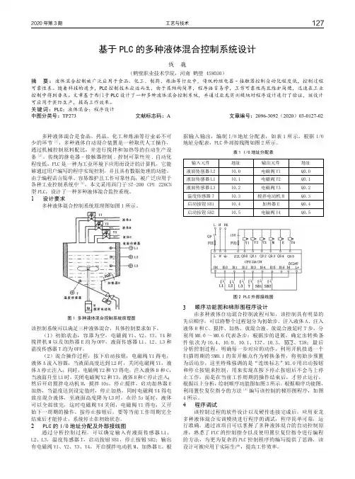 基于PLC的多种液体混合控制系统设计