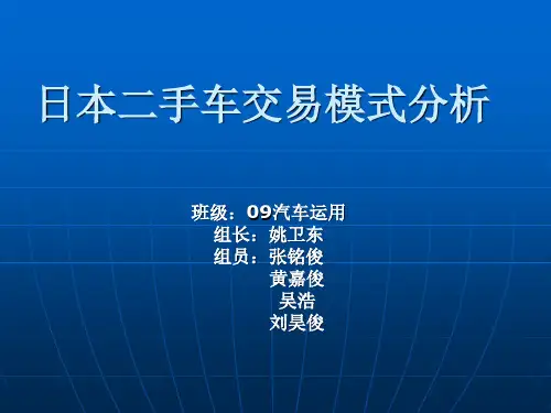 日本二手车交易模式分析