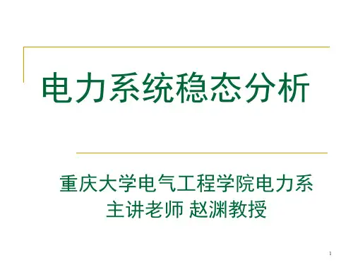 电力系统Chap1-重庆大学电气学院赵渊