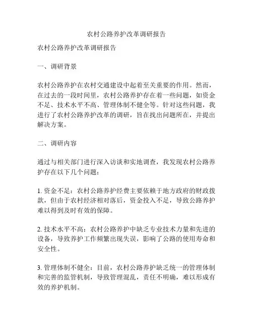 农村公路养护改革调研报告