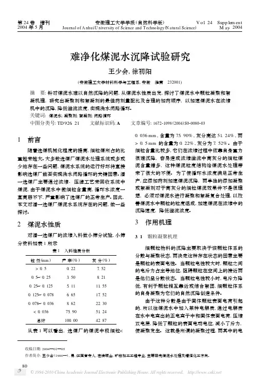 难净化煤泥水沉降试验研究