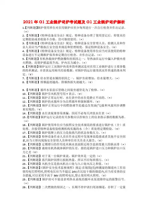 2021年G1工业锅炉司炉考试题及G1工业锅炉司炉解析
