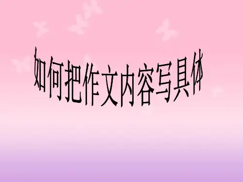 如何把作文内容写具体-(1)