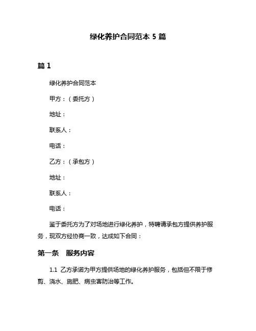 绿化养护合同范本5篇