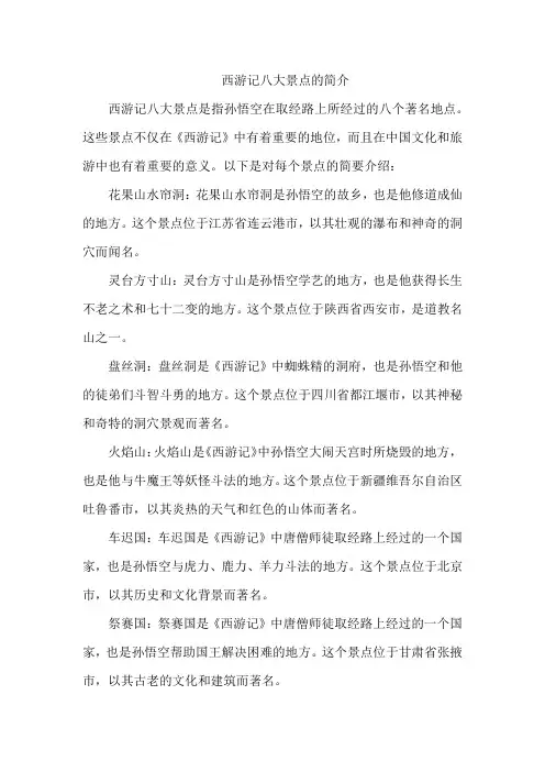 西游记八大景点的简介