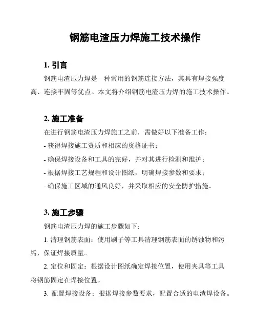 钢筋电渣压力焊施工技术操作