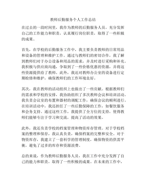 教师后勤服务个人工作总结