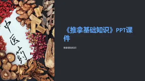 《推拿基础知识》课件