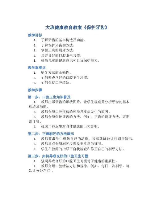 大班健康教育教案《保护牙齿》