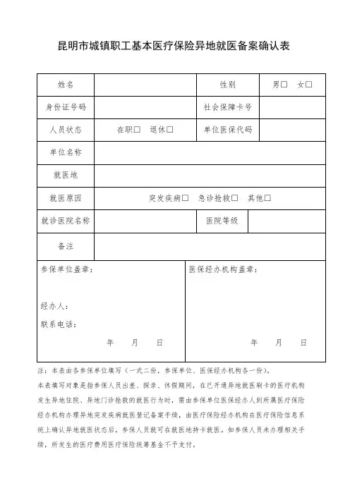 昆明市城镇职工基本医疗保险异地就医备案确认表