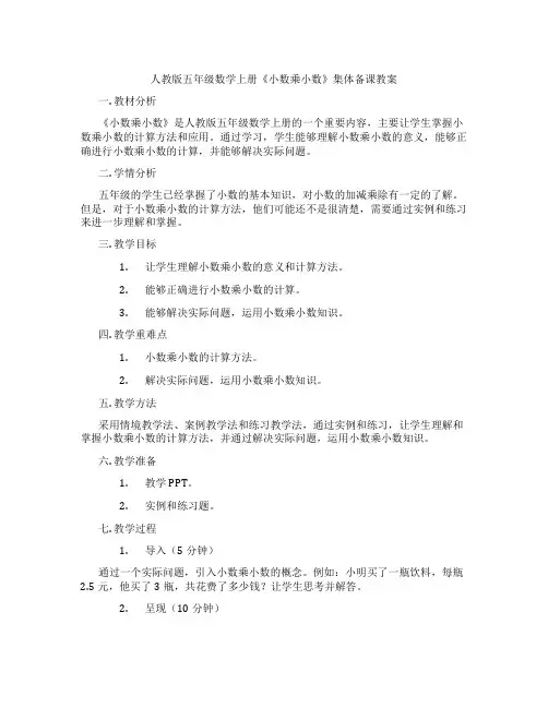 人教版五年级数学上册《小数乘小数》集体备课教案