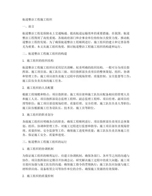 航道整治工程施工组织