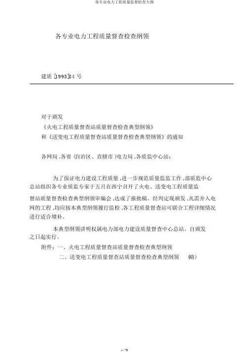 各专业电力工程质量监督检查大纲