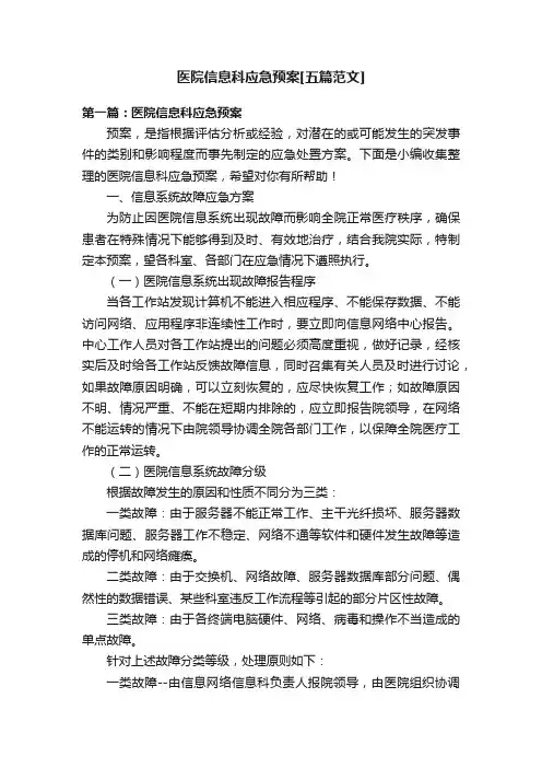 医院信息科应急预案[五篇范文]