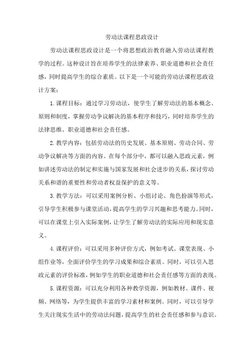 劳动法课程思政设计