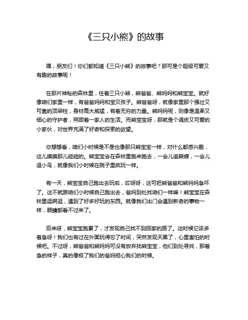 《三只小熊》的故事