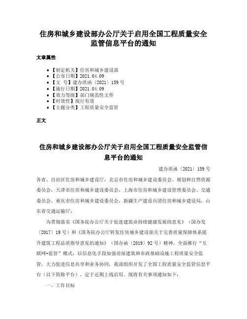 住房和城乡建设部办公厅关于启用全国工程质量安全监管信息平台的通知
