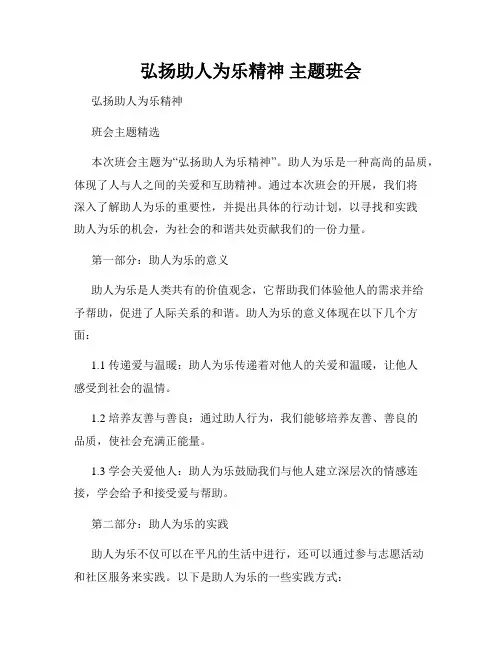 弘扬助人为乐精神 主题班会