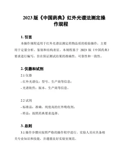 2023版《中国药典》红外光谱法测定操作规程