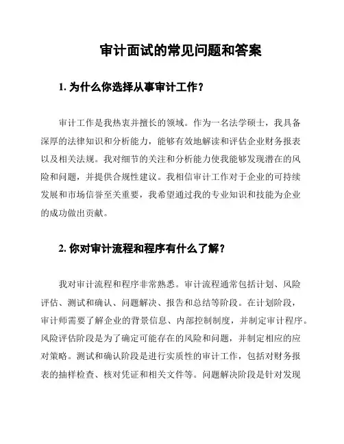 审计面试的常见问题和答案