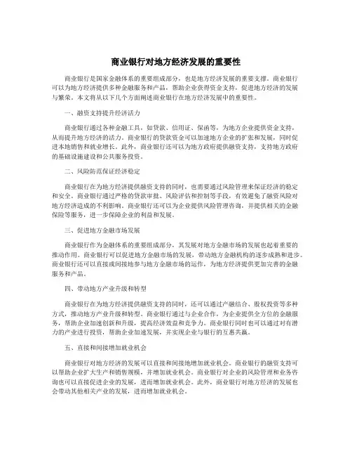 商业银行对地方经济发展的重要性