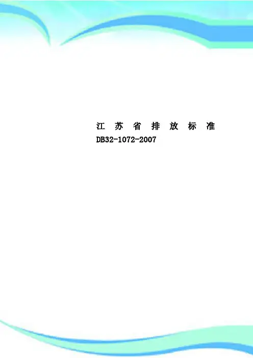 江苏排放标准DB32-1072-2007
