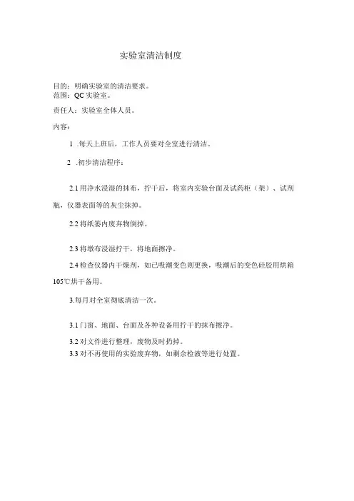 制药企业生产及管理相关标准和制度-实验室清洁制度