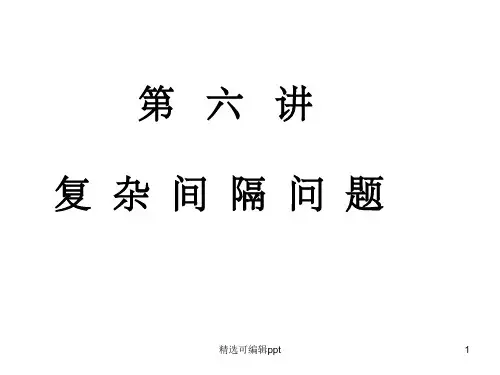 第六讲复杂间隔问题