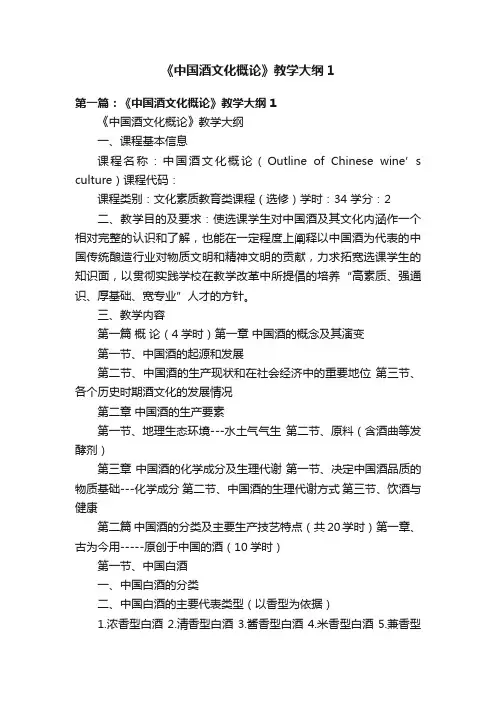 《中国酒文化概论》教学大纲1
