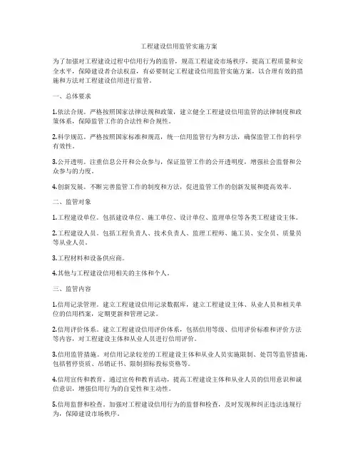 工程建设信用监管实施方案
