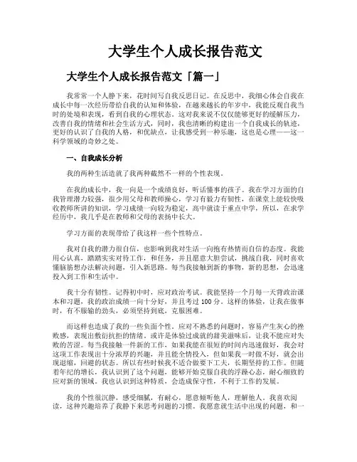 大学生个人成长报告范文